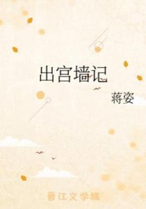 《出宫墙记》