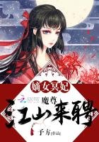 《嫡女冥妃:魔尊,江山来聘》