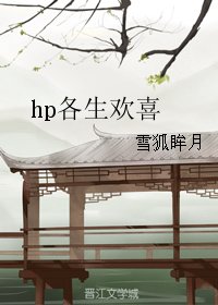 《(BG/HP同人)hp各生欢喜》