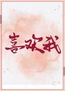 喜欢我[重生]