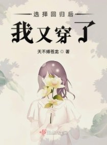 《选择回归后我又穿了》