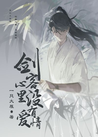 《剑客心里,没有爱情》