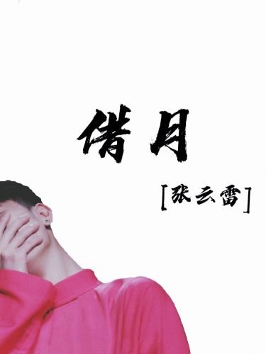 （BG/真人同人）借月[张云雷]