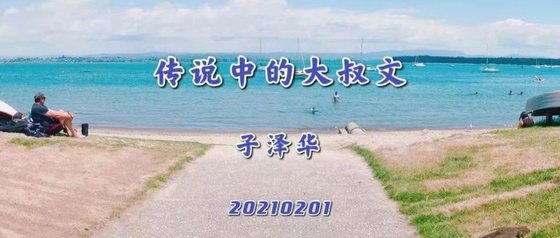 《传说中的大叔文》