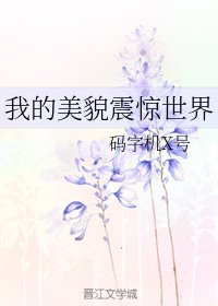《我的美貌震惊世界》