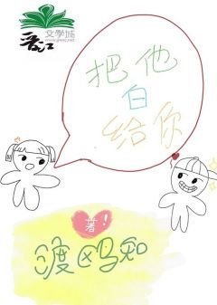 《把他白给你》