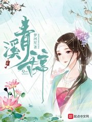 《青溪辞》