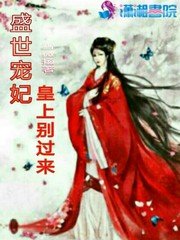 《盛世宠妃:皇上别过来》
