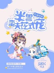 《原始种田:半兽蛮夫花式宠》
