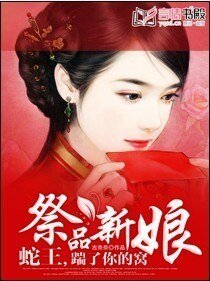 《祭品新娘:蛇王,踹了你的窝》