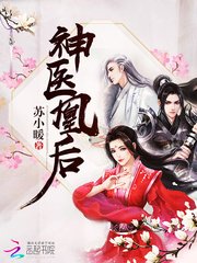 《神医凰后(《且听凤鸣》