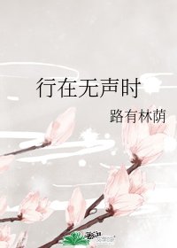 行在无声时