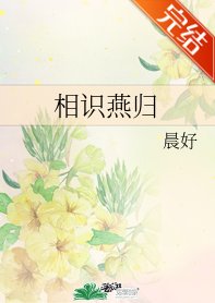 《相识燕归》