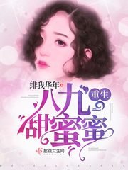 《重生八 九甜蜜蜜》