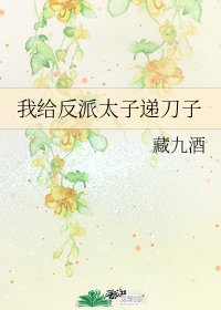 我给反派太子递刀子