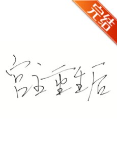 《宫主重生后》