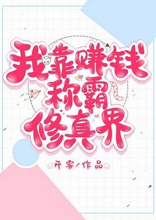 《重生后我靠赚钱称霸修真界》