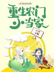 《重生农门小当家》
