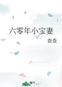 《六零年小宝妻》