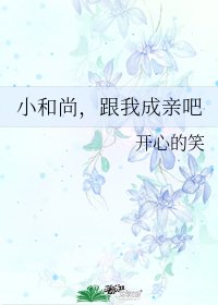 《小和尚,跟我成亲吧》