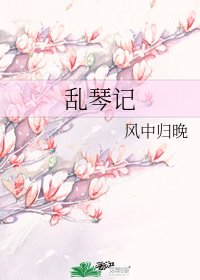 《乱琴记》