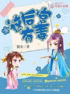 《这后宫有毒》