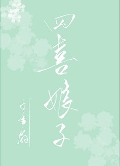 《四喜娘子》