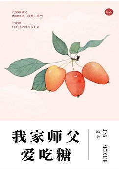 《我家师父爱吃糖》