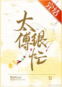 称臣/太傅很忙