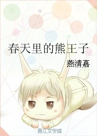 《春天里的熊王子/纯情房东俏房客》