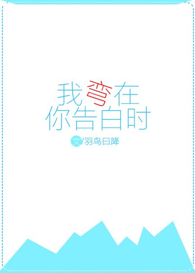 《我弯在你告白时》