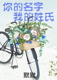 《你的名字,我的姓氏》