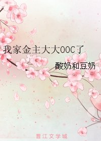 《我家金主大大OOC》