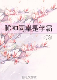 《睡神同桌是学霸》