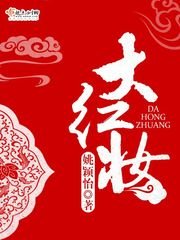 《大红妆》