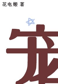 《炮灰女配绑定万人迷系统后》