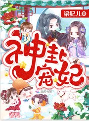 《神卦宠妃》