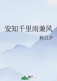 《安知千里雨兼风》