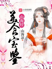 《山海经美食宝鉴》