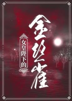 《女皇陛下的金丝雀(女尊)》