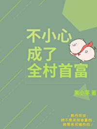 《不小心成了全村首富》