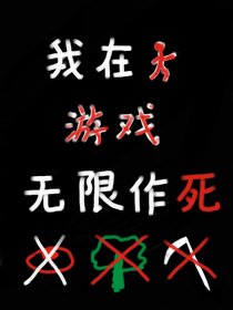 《我在逃生游戏里无限作死》