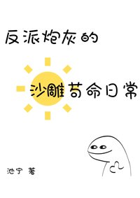 《反派炮灰的沙雕苟命日常》