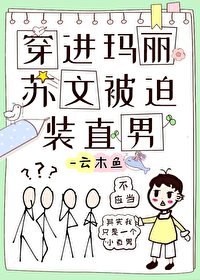 《穿进玛丽苏文被迫装直男》