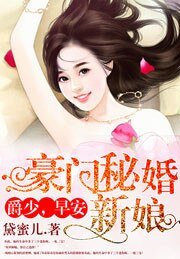 《豪门秘婚新娘:爵少,早安》