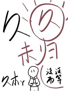 《久久未归》