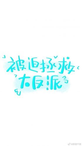 《被迫拯救大反派》
