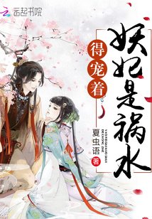 《妖妃是祸水,得宠着!》