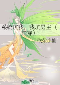 《系统坑我,我坑男主(快穿)》
