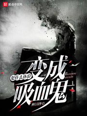 《变成血族是什么体验》